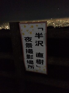 半沢夜景看板2