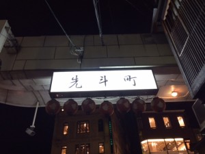 先斗町