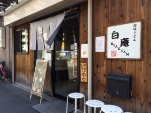 白庵　看板