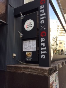 eガーリックガーリック